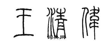 陳墨王清偉篆書個性簽名怎么寫