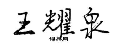 曾慶福王耀泉行書個性簽名怎么寫