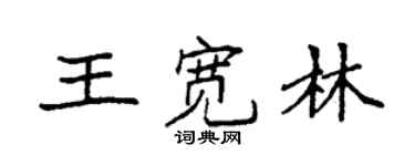 袁強王寬林楷書個性簽名怎么寫