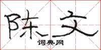 駱恆光陳文隸書怎么寫