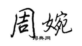 王正良周婉行書個性簽名怎么寫