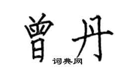 何伯昌曾丹楷書個性簽名怎么寫