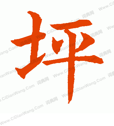 水島修三寫的坪