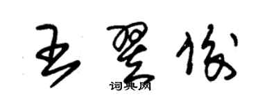 朱錫榮王翌俊草書個性簽名怎么寫