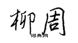 王正良柳周行書個性簽名怎么寫