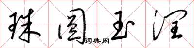 梁錦英珠圓玉潤草書怎么寫
