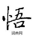 田英章寫的硬筆楷書悟
