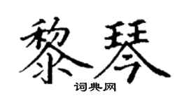 丁謙黎琴楷書個性簽名怎么寫