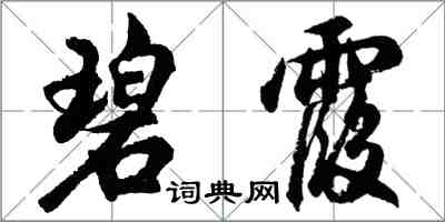 胡問遂碧霞行書怎么寫