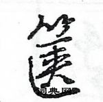 王旻寫的硬筆行書篋