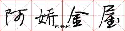 段相林阿嬌金屋行書怎么寫