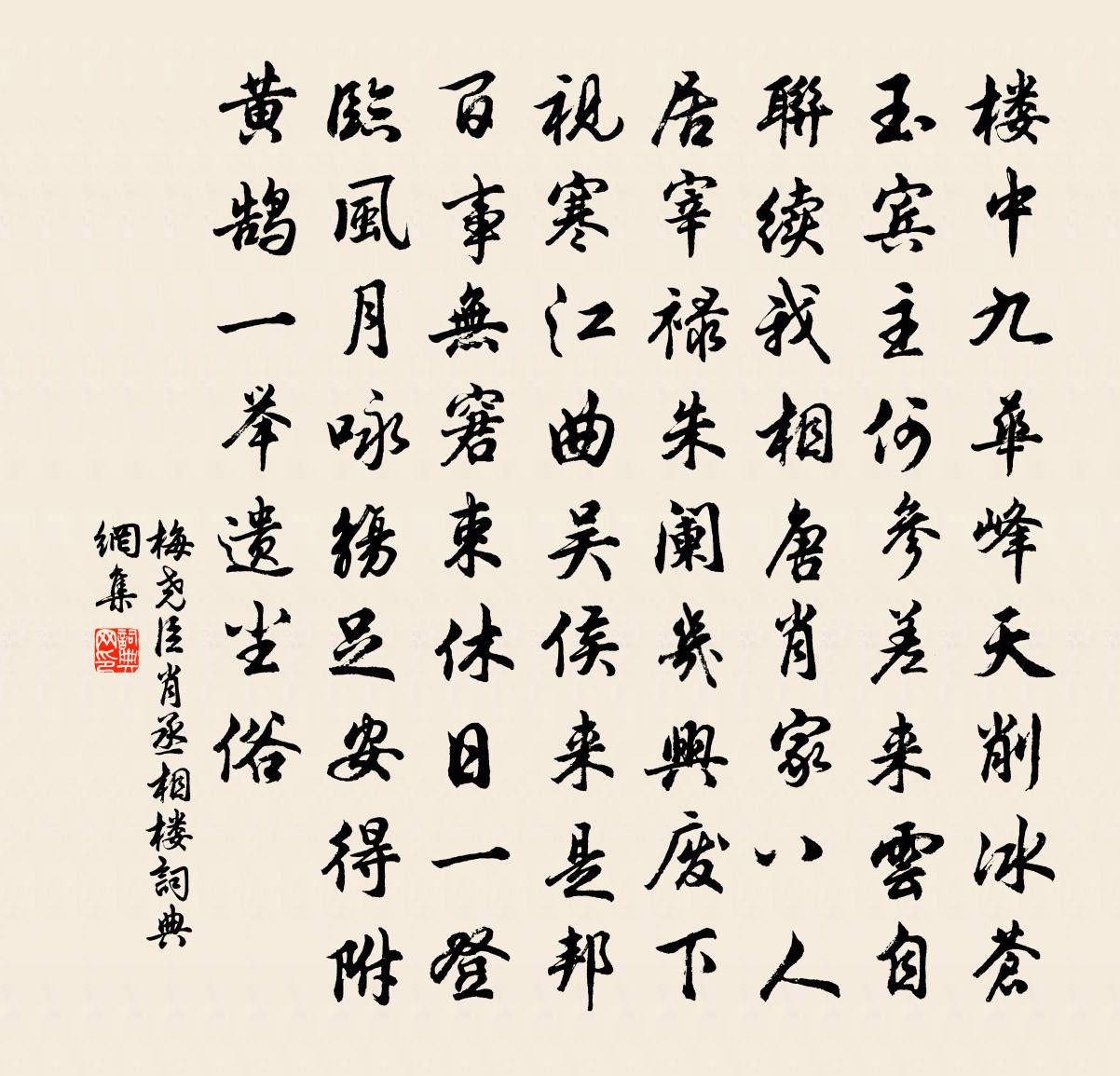 梅堯臣肖丞相樓書法作品欣賞