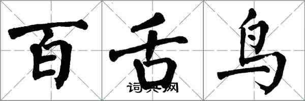 翁闓運百舌鳥楷書怎么寫