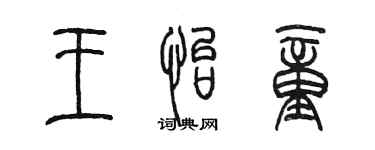 陳墨王怡童篆書個性簽名怎么寫