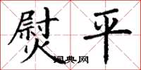丁謙熨平楷書怎么寫
