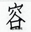 白克儉寫的硬筆楷書容