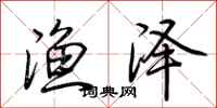 荊霄鵬漁澤行書怎么寫