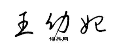 梁錦英王幼妃草書個性簽名怎么寫