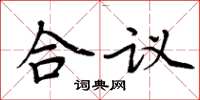 周炳元合議楷書怎么寫