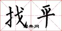 何伯昌找平楷書怎么寫
