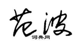 朱錫榮范波草書個性簽名怎么寫