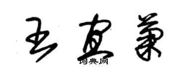 朱錫榮王宜菊草書個性簽名怎么寫