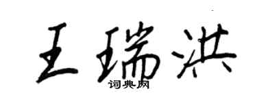 王正良王瑞洪行書個性簽名怎么寫