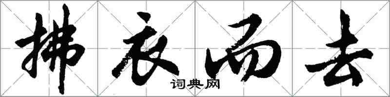 胡問遂拂衣而去行書怎么寫