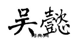 翁闓運吳懿楷書個性簽名怎么寫