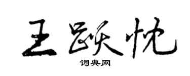 曾慶福王躍忱行書個性簽名怎么寫