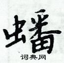 周炳元寫的硬筆楷書蟠