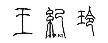 陳墨王紀玲篆書個性簽名怎么寫