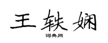 袁強王軼嫻楷書個性簽名怎么寫