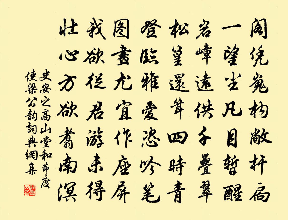 史安之高山堂和節度使梁公韻書法作品欣賞