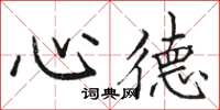 駱恆光心德楷書怎么寫