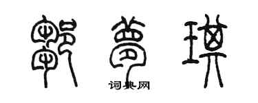 陳墨鄒夢琪篆書個性簽名怎么寫