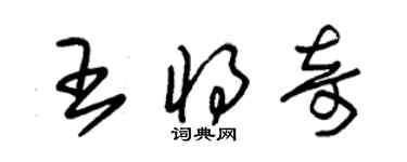 朱錫榮王將奇草書個性簽名怎么寫