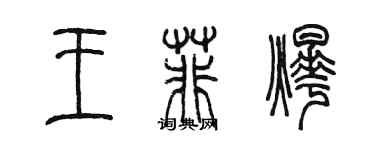 陳墨王菲燁篆書個性簽名怎么寫