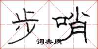 駱恆光步哨隸書怎么寫