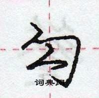 龐中華寫的硬筆行書勾