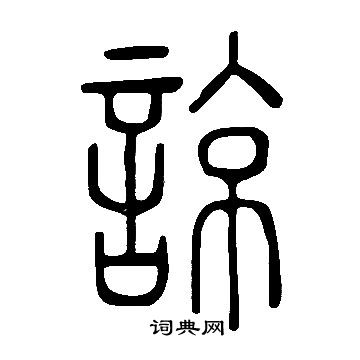 說文解字寫的諒