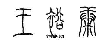 陳墨王裕康篆書個性簽名怎么寫