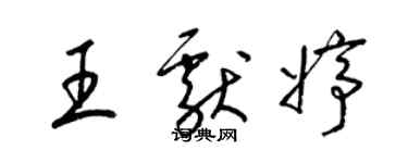 梁錦英王獻婷草書個性簽名怎么寫