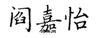 丁謙閻嘉怡楷書個性簽名怎么寫