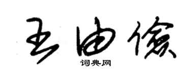 朱錫榮王由儉草書個性簽名怎么寫