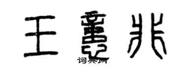 曾慶福王憶非篆書個性簽名怎么寫