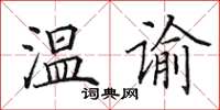 田英章溫諭楷書怎么寫