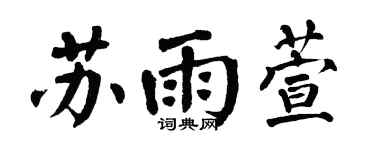 翁闓運蘇雨萱楷書個性簽名怎么寫
