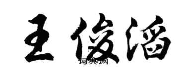 胡問遂王俊滔行書個性簽名怎么寫