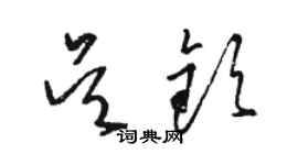 駱恆光吳欽草書個性簽名怎么寫